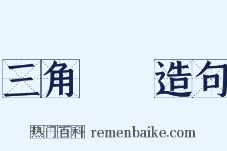 三角關係造句是什么意思的图片